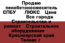 Продаю пенобетоносмеситель СПБУ-250 ЛЮКС › Цена ­ 160 000 - Все города Строительство и ремонт » Строительное оборудование   . Красноярский край,Талнах г.